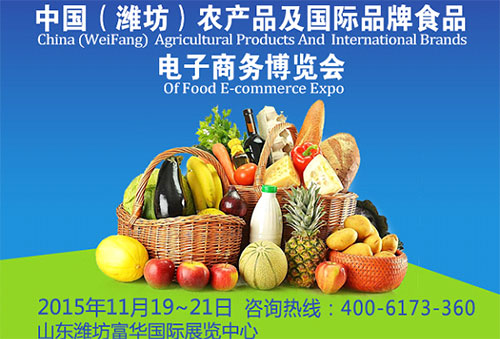 中国(潍坊)农产品及国际品牌食品电子商务博览