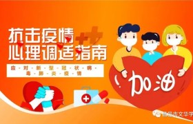 昌邑市文华学校发布疫情防控心理疏导指南