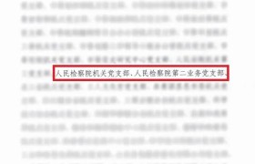 昌邑市检察院机关党支部、第二业务党支部被评为五星级党支部