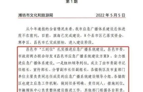 潍坊文旅肯定推广昌邑市应急广播体系建设经验做法